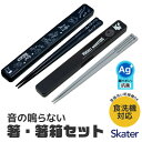 【 12%OFF★ 】スケーター SKATER 箸 ケース付き 箸箱 箸箱付き 箸箱セット 抗菌 メンズ レディース 男の子 女の子 21cm 食洗可 食洗機対...