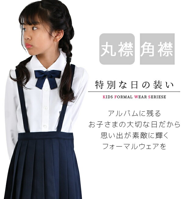 ママバッグ通販 ママストアの【送料無料】制服 カッターシャツ 女の子 女児 リボン付き スクール ポロシャツ 長袖 ブラウス 長袖ブラウス キッズ 女子 スクールシャツ ノーアイロン 学生服 130cm 140cm 150cm 160cm 170cm 入学式 卒業式 小学生 中学生 無地 白｜アングル2