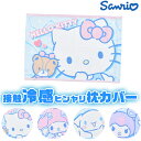 【送料無料】ひんやり枕カバー サンリオ キャラクター 枕カバー 接触冷感 涼しい ひんやり ピローカバー 熱中症対策 熱帯夜 対策 暑さ かわいい 夏 冷感グッ...