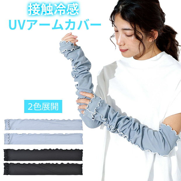 アームカバー 冷感 UV 接触冷感 60cm 日焼け対策 夏 ロング レディース メンズ かわいい おしゃれ シンプル 冷感 メロウ リブ仕様 日焼け防止 ひんやり 指 手の甲 運転用 UPF50+ 伸縮 クール 夏用 UVケア アウトドア お出かけ 腕カバー