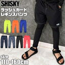 【送料無料】シスキー SHISKY ラッシュレギンス スパッツ スクール水着 ラッシュガード パンツ キッズ ジュニア 男の子 女の子 スイムウエア スイムウェ...