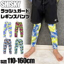 【送料無料】シスキー SHISKY ラッシュレギンス スパッツ スクール水着 ラッシュガード 柄 パンツ キッズ ジュニア 男の子 女の子 スイムウエア スイム...
