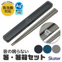 【 5%OFF★ 】スケーター SKATER 箸 ケース付き 箸箱セット お箸 箸箱 抗菌 お弁当 食洗可 大人 男の子 女の子 男性 女性 メンズ レディース...