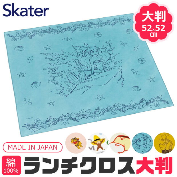 2025年最新柄【送料無料】SKATER スケーター ランチクロス大判 ランチクロス ランチマット ランチョンマット ナフキン 2024年 新柄 給食 1枚 日...