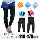 【 夏物バーゲン★ 】【送料無料】UPF50 水着 ラッシュガード 下 キッズ ジュニア ラッシュ レギンス 接触冷感 吸汗速乾 女の子 トレンカ uvカット 足の甲まで スパッツ スイムトレンカ 水着用 こども スクール水着 女児 子供用 女子 幼稚園 小学生 夏 海 プール 暑さ 対策
