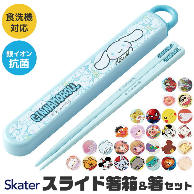 ＼30％OFF★／【3点以上で送料無料】SKATER スケーター 箸 ケース付き セット 日本製 箸箱 キッズ 箸 2024年 新柄 子供 箸 食洗器対応 お箸 おしゃれ お箸 男の子 女の子 スライドケース スライド式 キャラクター カラトリー 幼稚園 保育園 お弁当 サンリオ ディズニー
