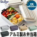 【 10%OFF★ 】【送料無料】SKATER スケーター アルミふわっとランチボックス お弁当箱 アルミ 大人 一段 アルミ弁当 ランチボックス ドーム型 お弁当箱 850ml アルミ お弁当箱 中学生 高校生 部活 仕切りあり 可愛い おしゃれ 男性 メンズ 女性 レディース 男子 女子 AFT8B(3)