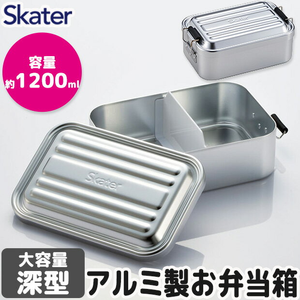 【 10%OFF★ 】【送料無料】SKATER スケーター 深型アルミふわっとランチボックス お弁当箱 アルミ 大人 一段 アルミ弁当 ランチボックス ドーム型...