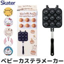 【 11%OFF★ 】【送料無料】スケーター skater アルミ製ベビーカステラメーカー 焼き器 フライパン たこ焼き お菓子作り フッ素樹脂加工 直火 焼印...
