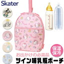 【 10%OFF★ 】【送料無料】スケーター SKATER ツイン哺乳瓶ポーチ キャラクター ポーチ 哺乳瓶ポーチ プーさん 哺乳瓶ケース ミルクポーチ 小物入...