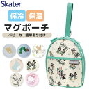 【 10%OFF★ 】【送料無料】スケーター skater マグポーチ マグケース ホルダー 哺乳瓶ケース 哺乳瓶 マグ入れ ポーチ ケース ベビー用品 赤ちゃ...