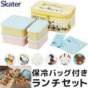 【 10%OFF★ 】【送料無料】スケーター skater 行楽ランチセット ランチボックス 保冷バッグ お弁当箱 ピクニック 運動会 2段 保冷 保温 大容量 ファミリー 行楽 花見 弁当箱 おしゃれ かわいい キャラクター ランチセット 保冷剤付き 仕切りあり BPAフリー BPA-Free