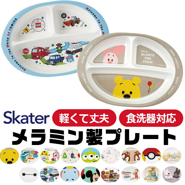 【送料無料】スケーター SKATER 食器 子供用食器 子供用 子ども ディズニー 安全 軽量 メラミン製 メラミン食器 かわいい おしゃれ 食洗器対応 お皿 ...