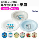 【 5%OFF★ 】 skater スケーター 小皿 12cm 3枚セット セット キャラクター 子供 ベビー 男の子 女の子 皿 お皿 取り皿 食器 かわいい おしゃれ 食洗機対応 食洗可 レンジ対応 レンジ可 割れない 軽い 離乳食 行楽 ピクニック キャンプ BPAフリー BPA-Free