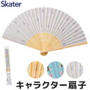 \10%OFF★/スケーター skater 扇子 キャラクター扇子 夏 扇子 ディズニー 子供 扇子 キャラクター コンパクト 扇子 かわいい 扇子 レディース...