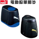 【送料無料】PUMA プーマ クツワ 鉛筆削り 安全電池鉛筆削り えんぴつ削り えんぴつけずり 電動 子供 鉛筆 削り コードレス キッズ 文具 ブラック 黒 ...