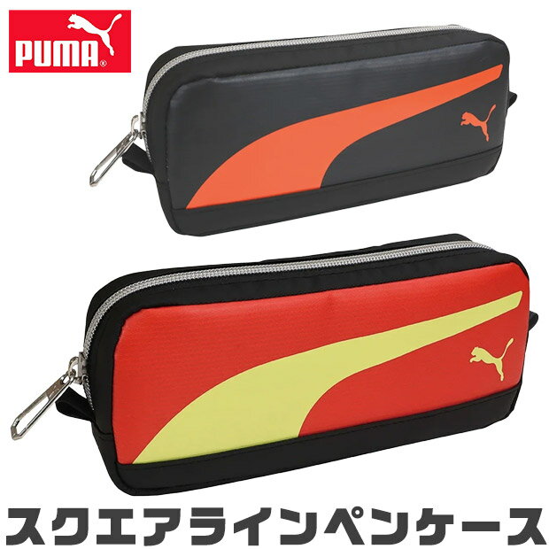 樂天商城 - 【送料無料】PUMA プーマ クツワ スクエアラインペンケース 文具 筆記用具 ペンケース おしゃれ 大人 小さめ 大容量 多機能 ペンポーチ ペン ポーチ 筆箱 シンプル 筆入れ キッズ ジュニア ポーチ型 トラベル かわいい かっこいい 男の子 小学生 中学生 高校生 黒 大人