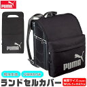 【 5%OFF★ 】【送料無料】PUMA プーマ クツワ ランドセルカバー ポケット付き 男の子 女の子 雨の日 大きい ランドセル カバー おしゃれ サイズ ...
