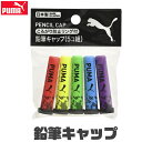 PUMA クツワ プーマ 鉛筆キャップ 日本製 鉛筆 キャップ えんぴつ 5色セット 5個入り カバー かっこいい かわいい 文具 汚れ防止 小学生 中学生 高...