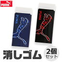 PUMA クツワ プーマ 消しゴム けしごむ 2個セット かっこいい 新学期準備 新入学文具 新学期応援 消しゴムセット かわいい 文具 高校生 メンズ 大人 ...