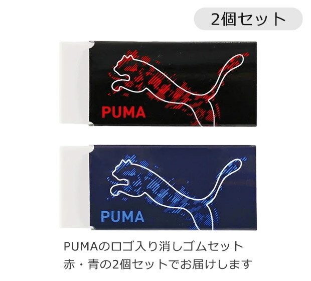 PUMA クツワ プーマ 消しゴム けしごむ 2個セット かっこいい 新学期準備 新入学文...