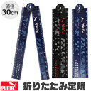 PUMA プーマ クツワ 定規 30cm 折りたたみ定規 薄い 目盛付き じょうぎ ものさし 子供 スケール 直定規 測定 文具 ネイビー 紺 新入学文具 新学...