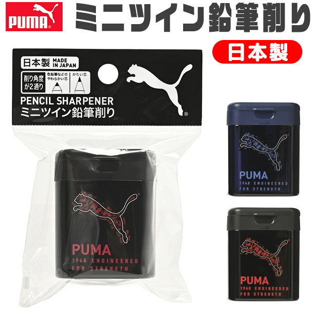 PUMA プーマ クツワ ミニツイン鉛筆削り ミニ 手動 こぼれない えんぴつけずり 子供 鉛筆 削り 小さい 幼児 筆箱 に 入る シャープナー 文具 フタつ...