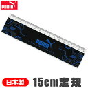 PUMA プーマ クツワ 定規 15cm 直定規 薄い 目盛付き じょうぎ ものさし 子供 スケール 測定 文具 新入学文具 新学期応援 かっこいい かわいい ...