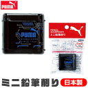 PUMA プーマ クツワ ミニ鉛筆削り ミニ 手動 こぼれない えんぴつけずり 鉛筆けずり 子供 鉛筆 削り 小さい 幼児 筆箱 に 入る シャープナー フタつ...