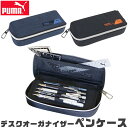 【送料無料】PUMA プーマ クツワ デスクオーガナイザーペンケース ペンケース ペン入れ 筆入れ 高校生 コンパクト 子供 シンプル 筆箱 マルチケース 多機...