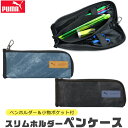 【送料無料】PUMA プーマ クツワ スリムホルダーペンケース 文具 筆記用具 ペンケース おしゃれ 大人 小さめ 大容量 多機能 ペンポーチ ペン ポーチ 筆箱 シンプル 筆入れ キッズ ジュニア ポーチ型 トラベル 可愛い かっこいい 男の子 小学生 中学生 高校生 黒 大人