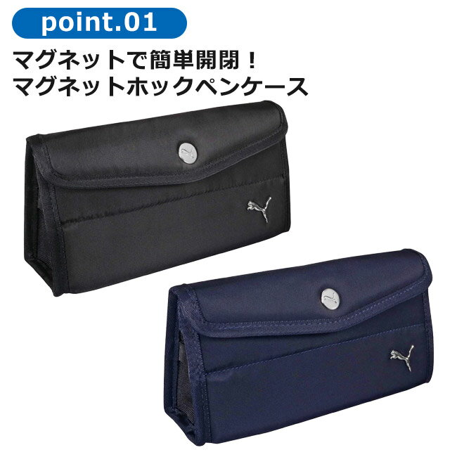 【送料無料】PUMA プーマ クツワ マグネットホックペンケース 文具 筆記用具 ペン...