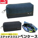 【送料無料】PUMA プーマ クツワ ステッチスクエアペンケース 文具 筆記用具 ペンケース おしゃれ 大人 小さめ 大容量 多機能 ペンポーチ ペン ポーチ ...
