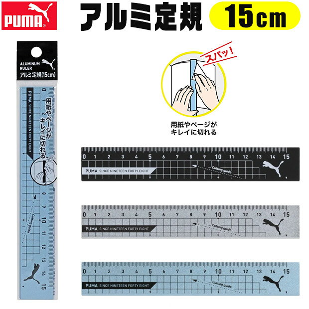 PUMA プーマ クツワ アルミ定規 15cm 直定規 薄い 目盛付き じょうぎ ものさし 物差し 子供 スケール 測定 文具 新入学文具 新学期応援 かっこい...