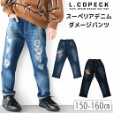 【 10%OFF★ 】【送料無料】L.COPECK エルコペック スーペリアダメージデニムパンツ キッズ 男の子 パンツ ズボン 子供服 男児 男子 女の子 女児 女子 デニム生地 ダメージ デニムパンツ オールシーズン 150 160 ロングパンツ おしゃれ ダンス衣装 ジーパン かっこいい