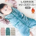 【 10%OFF★ 】【送料無料】L.COPECK エルコペック スリーパー ベスト ベビー 赤ちゃん 冬 寝るとき スリーパー キッズ あったかい 部屋着 防...