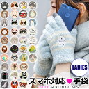 【 10%OFF★ 】【送料無料】スマホ対応 手袋 レディース 動物 刺繍 手袋 グローブ 防寒 かわいい 可愛い ふわふわ アニマル ニット手袋 5本指 女性...