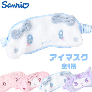 【送料無料】サンリオ アイマスク キャラクター かわいい 睡眠 ふわふわ 遮光 睡眠 安眠 快眠 持ち運び 旅行 移動 出張 休憩 睡眠グッズ ゴム紐 女の子 レディース 大人 子供 もこもこ グッズ ギフト プレゼント トラベルグッズ