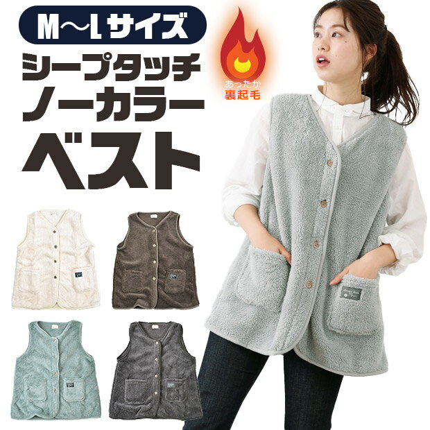 【送料無料】レディース シープタッチ ノーカラーベスト ルームウェア ガウン 防寒着 スリーパー 冬 M L 着る毛布 裏ボア ベスト パジャマ 部屋着 前開き...