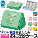 2025年最新柄【2点で送料無料】 SKATER スケーター おにぎりケース 抗菌 日本製 折りたたみ おにぎり 入れる ケース 大 キャラクター 男子 女子 ...