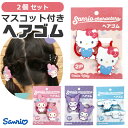 【3点以上で送料無料】サンリオ キャラクターズ ヘアゴム 2Pセット 2個 セット キッズ レディース 女の子 大人気 キャラクター かわいい おしゃれ プレゼ...