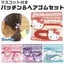【3点以上で送料無料】サンリオ パッチン&ヘアゴムセット ヘアアクセ ヘアアクセサリー ヘアゴム パッチン 2Pセット 2個セット セット 子供 女の子 ガール...