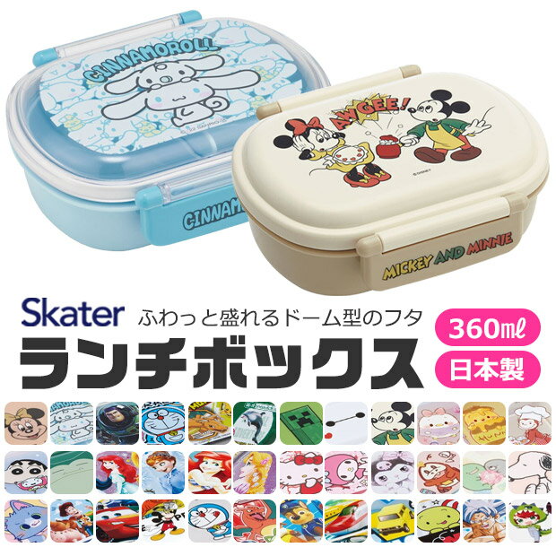 【 50%OFF★在庫限り 】SKATER スケーター 抗菌 ふわっとフタタイトランチボックス お弁当箱 ドーム型 蓋 盛れる 2024年 新柄 男の子 女の子...