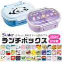 【送料無料】SKATER スケーター お弁当箱 子供 1段 360ml 弁当箱 ドーム型 蓋 おしゃれ かわいい ランチボックス お弁当箱 幼稚園 小学生 弁当...