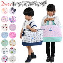 【送料無料】 レッスンバッグ トートバッグ ショルダーバッグ サロンジェ 男の子 女の子 キャラクター 小学校 入学 入園 大きめ マチあり 手提げ 肩掛け バ...