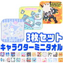 【3点以上で送料無料】ミニタオル ミニハンカチ 3枚組 3枚セット キャラクター カービィ プリキュア アンパンマン すみっコぐらし まいぜんシスターズ にゃんこ大戦争 モルカー ドラえもん かわいい かっこいい 男の子 女の子 キッズ 子供 幼稚園 小学校 低学年