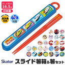【 50%OFF★在庫限り 】SKATER スケーター 箸 ケース付き 箸箱 子供 キッズ 男の子 女の子 食洗器対応 お箸 おしゃれ スライドケース スライド...