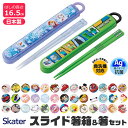 2025年最新柄【 10%OFF★ 】【3点以上で送料無料】SKATER スケーター 箸 ケース付き セット 日本製 箸箱 キッズ 箸 2024年 新柄 子供 ...