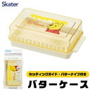2025年最新柄【 10%OFF★ 】SKATER スケーター カッティングガイド付きバターケース キャラクター バターケース カット バター収納 バターナイフ...