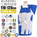\5%OFF★/ 【送料無料】 キッズ エプロン 子供用 三角巾付き 子供用 おしゃれ 着脱簡単 子供エプロン キッズ 女の子 男の子 110-120cm Mサ...